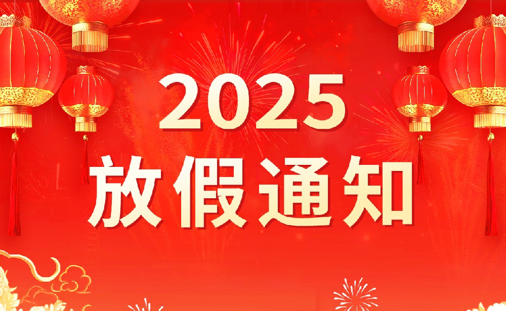 2025年國慶節(jié)|中秋節(jié)放假通知